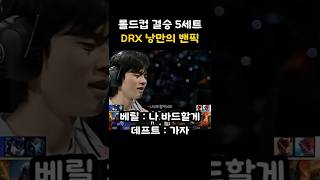 롤드컵 결승 5세트에서 보여준 DRX의 낭만의 밴픽