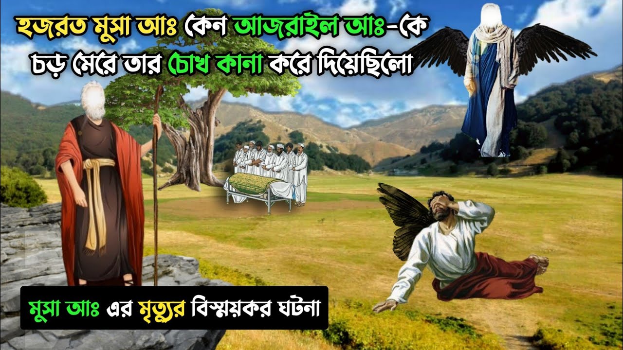 মুসা আঃ এর মৃত্যুর বিস্ময়কর ঘটনা || আজরাইল আঃ কে কেন চড় মেরেছিলেন || Islamic Educational Story