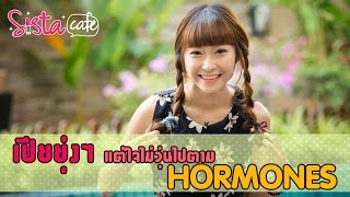 เปียยุ่งๆ แต่ใจไม่วุ่นไปตาม HORMONES
