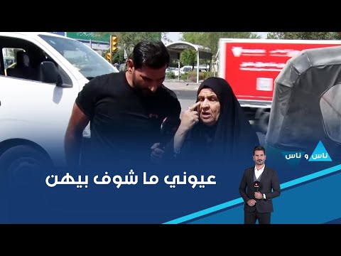 فيديو | عيوني ما شوف بيهن ورحت للمستشفى الحكومي رادوا مني ٤٠٠ الف يلا يعالجوني