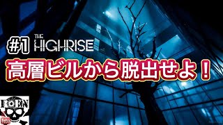 #1【The Highrise】脱出サバイバルホラー