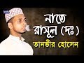নাতে রাসূল দঃ তানভীর হোসেন Tanvir Hossen Bangla Islamic 