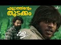 Tovino Thomas Mass Scene Kala Movie Scene Sumesh Moor Divya Pillai