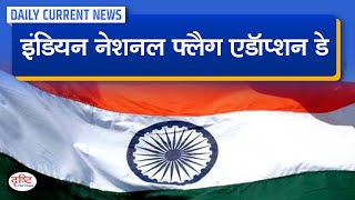 Indian National Flag Adoption Day : Daily Current News | Drishti IAS