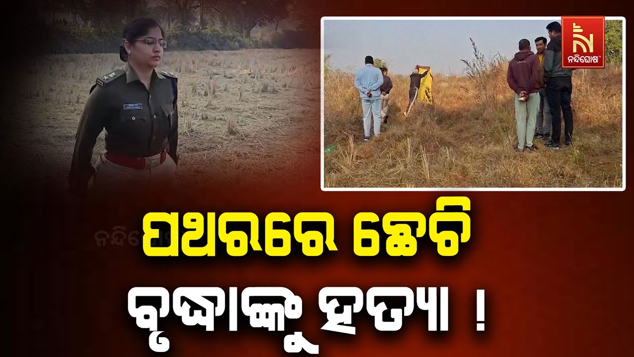 ପଥରରେ ଛେଚି ବୃଦ୍ଧାଙ୍କୁ ହତ୍ୟା ଅଭିଯୋଗ, ଘଟଣା ହେଉଛି ସୁନ୍ଦ