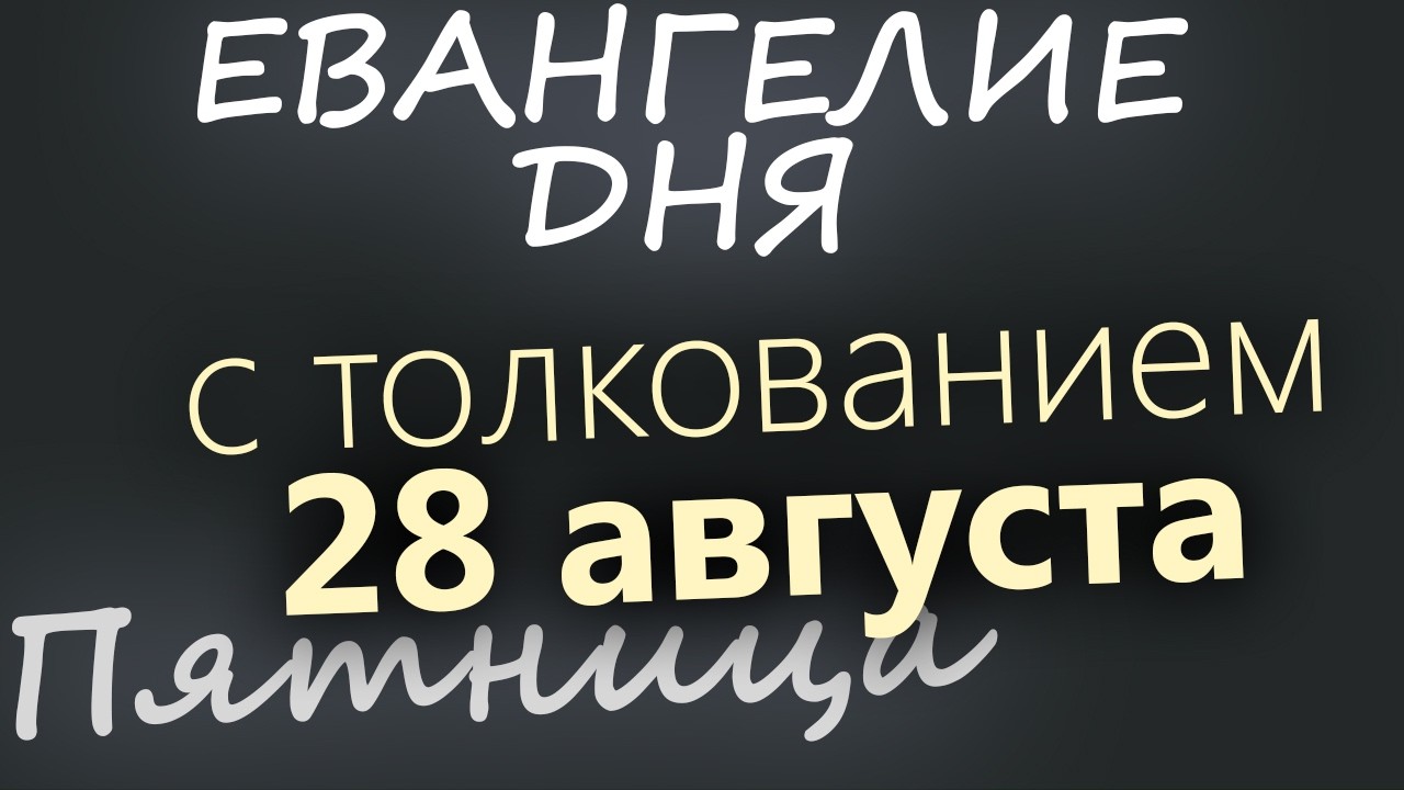 28 августа Пятница Успение Богородицы Евангелие дня 2026 с толкованием
