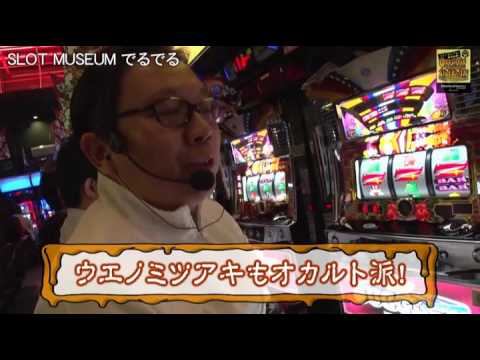 オカルティックでるでるスロバトル #1