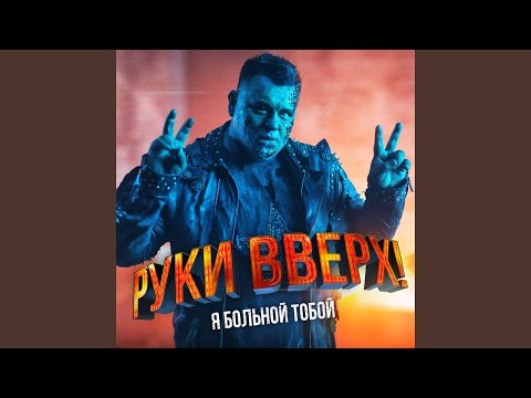 Руки Вверх - Я Больной Тобой