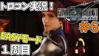 #6 【FF7リメイク】 トロフィーコンプリートを目標にやり込み実況プレイ（1周目イージーモード）【FINALFANTASY Ⅶ REMAKE】