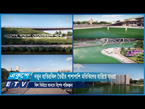 নতুন হাতিরঝিল তৈরীর পাশাপাশি মতিঝিলের হারিয়ে যাওয়া ঝিল ফিরিয়ে আনতে বিশেষ পরিকল্পনা | ETV News