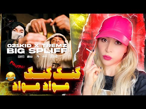 021kid & Tremz Big Spliff Reaction- بر طبل شادانه بکوب که زاخارجهانی شد