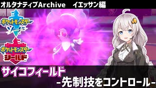 【ポケモン剣盾】オルタナティブArchive#1 イエッサン編【VOICEROID実況】