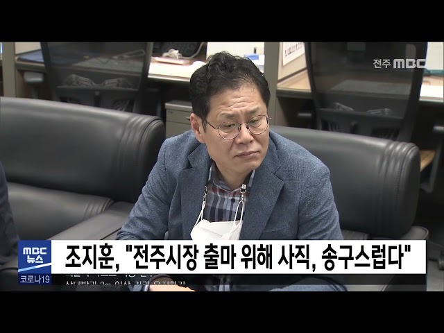 조지훈, '전주시장 출마 위해 사직, 송구스럽다'