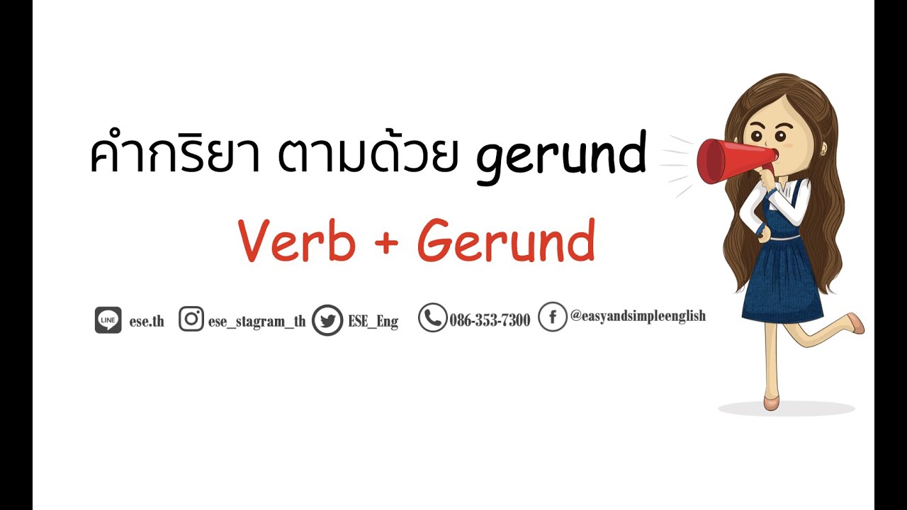 คํากริยา ที่ต้องตามด้วย gerund Verb + Gerund เรียนภาษาอังกฤษออนไลน์กับESE