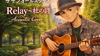 サザンオールスターズカバー弾き語り「Relay〜杜の歌」語り合い。大切ですね♪#ちゃんねる登録お願いします #弾き語り #アコースティックギター