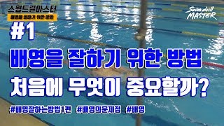 [배영]스윔 드릴 마스터 수영 - 배영을 잘하기 위한 방법 #1 처음에 무엇이 중요할까?(the way bettrer to do backstroke)