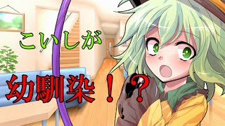 【ゆっくり茶番劇】幼馴染のこいしはこせんの事を・・・？