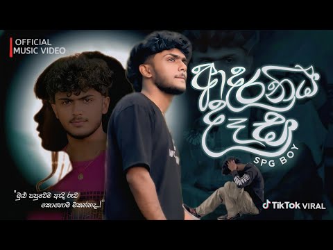 Adaraniya Dasa[මුලු පපුවෙම ඇදුනම කොහොම මකන්නද] SPG Boy - New Sinhala Rap 2026 |mulu papuwema adunama