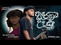 Adaraniya Dasa මුලු පපුවෙම ඇදුනම කොහොම මකන්නද SP