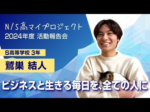社会総合科学科 「投資はギャンブルじゃない！正しい知識で投資詐欺被害のない世界へ」【ネットの高校マイプロジェクト活動報告会2024】　鷲巣結人さん篇