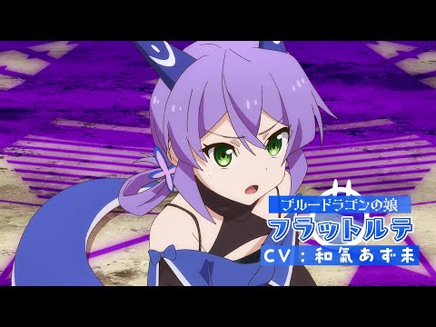 キャラクターPV<フラットルテ>