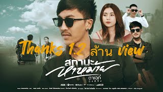 สถานะหาหม้าย ตาเอก วงสวิง