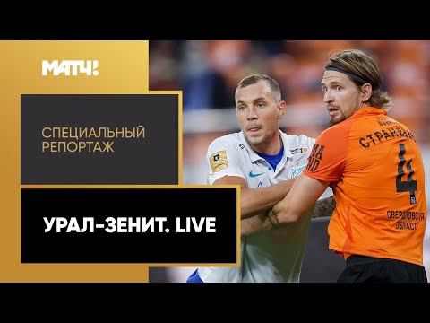 Футбол «Урал» — «Зенит». Live». Специальный репортаж