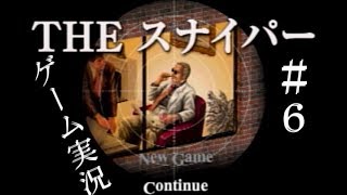 THE スナイパー　♯6　【池田秀一】　【PS】　【ゲーム実況】
