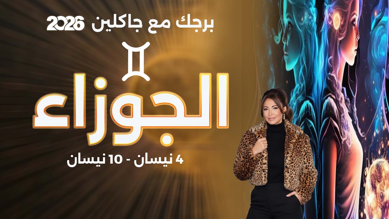 فيديو | برج الجوزاء   من ٤ الى ١٠ نيسان  ٢٠٢٦