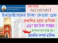 Alchemist Group Of Company তে টাকা ফেরত দেওয়া শুরু তা�