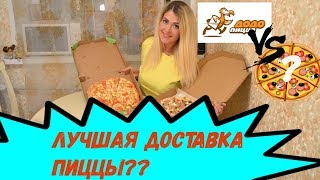 Сравним вкус, время доставки и стоимость. Кто удивит, а кто разочарует?

Лучшая доставка пиццы – как ее выбрать? Нередко нас сбивает с толку красивый дизайн сайта и множество рекламных обещаний. И как часто, сделав заказ еды, мы не