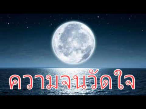 ความจนวัดใจ