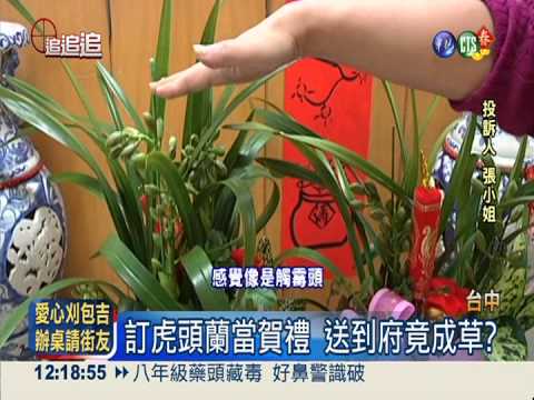 年節送花當賀禮 竟成草堆觸霉頭