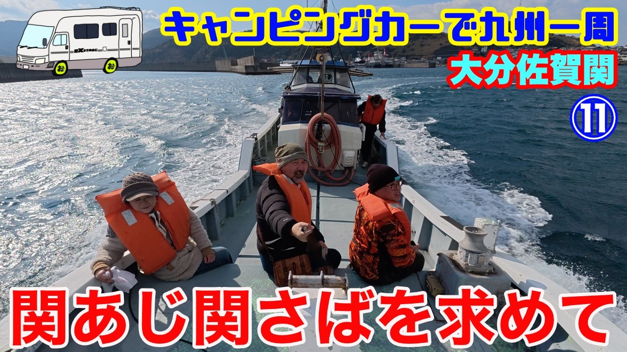 【関あじ関さばを求めて漁場へ】おいしさの秘密を大分県佐賀関で体験して知る！そして食べて思い知る！九州1周1ヶ月ツアー第11弾！
