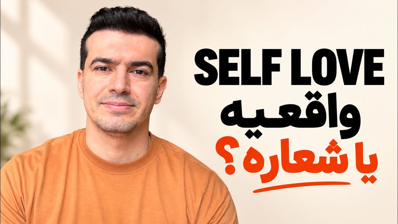 سیاه‌ترین دروغ فضای مجازی درباره عشق به خود