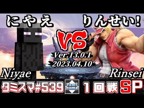 【スマブラSP】タミスマSP539 1回戦 にやえ(スティーブ) VS りんせい！(テリー) - オンライン大会