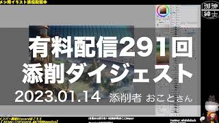 第291回 添削ダイジェスト【 珈琲紳士の部屋 有料配信きりぬき 】