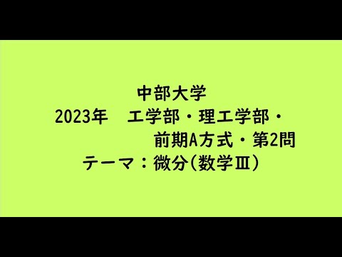 教育学科 中部大学2023年　工学部・理工学部・前期A方式・第2問【大学受験数学】