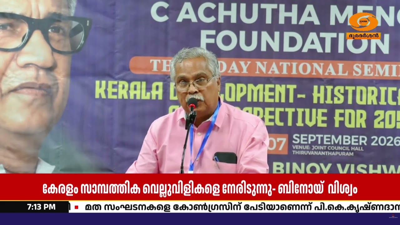 ‘കേരള വികസനം ശക്തിപ്പെട്ടത് അച്യുതമേനോൻ സർക്കാരിന?