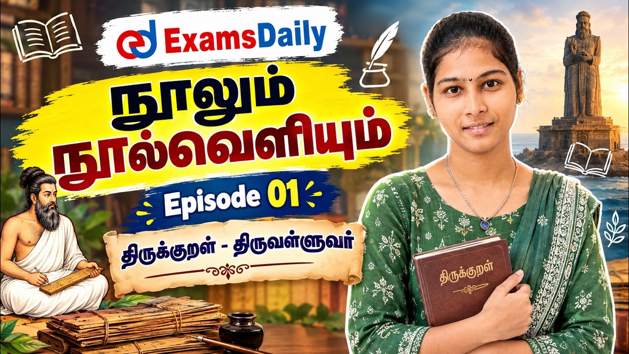 TNPSC 2026 -   நூலும் நூல்வெளியும் - Episode 01 : திருக்குறள்-திருவள?