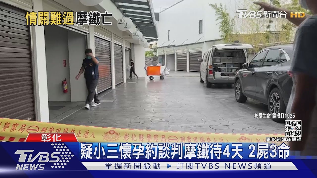 疑小三懷孕約談判摩鐵待4天 2屍3命