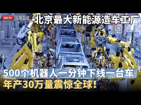 500台机器人同时生产，北京最大新能源造车工厂，一分钟下线一台车，全自动年产30万量震惊全球！【京津冀大格局】