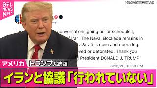 Download lagu 【アメリカライブ】トランプ大統領、イランとの協議「行われていない」 イランから弾道ミサイル発射“UAE領海内に1発落下” ──国際ニュースライブ(日テレNEWS LIVE) mp3 Download lagu 【アメリカライブ】トランプ大統領、イランとの協議「行われていない」 イランから弾道ミサイル発射“UAE領海内に1発落下” ──国際ニュースライブ(日テレNEWS LIVE) mp3