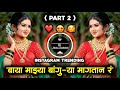 बाया माझ्या बांगुऱ्या मांगतान र Dj Song Baya M