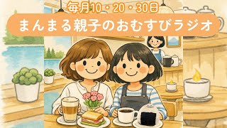 【親子ラジオ第1回🎊】最近みた「夢の話」😴夢に出てくるトイレっていつも変/ 夢の中で早く走る方法は？