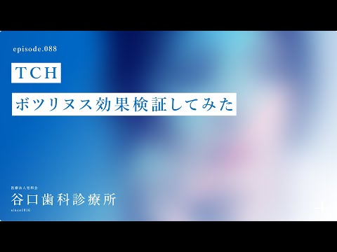 第88話 TCH-ボツリヌス効果検証してみた❗️–札幌駅前-赤れんがテラス-谷口歯科診療所