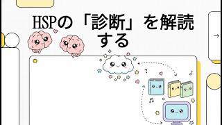 HSPの「診断」を解読する