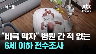 비극 막자…병원 간 적 없는 6세 이하 전수조사 / JTBC 뉴스룸