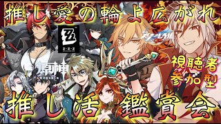 【#原神 #Vtuber】「視聴者参加型•初企画！ホヨバゲー推し活鑑賞会！」推し愛勢の配信主！推し愛の輪を皆で広めたい…！！！(参加方法は概要欄から！)【#崩壊スターレイル/#ゼンゼロ】