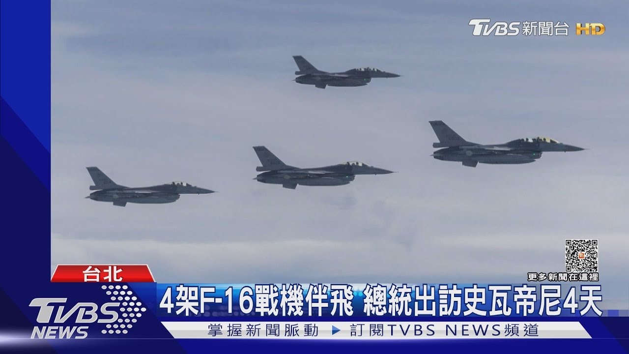 F-16戰機伴飛總統出訪史瓦帝尼 史國稱我「台灣共和國」外交部:媒體不須做文章